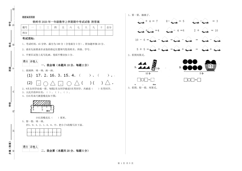 铁岭市2020年一年级数学上学期期中考试试卷 附答案.doc_第1页