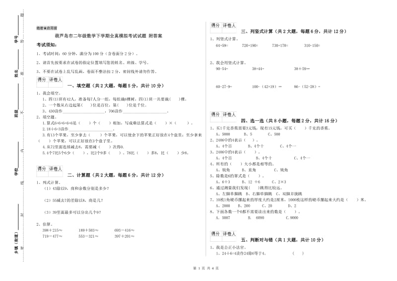 葫芦岛市二年级数学下学期全真模拟考试试题 附答案.doc_第1页