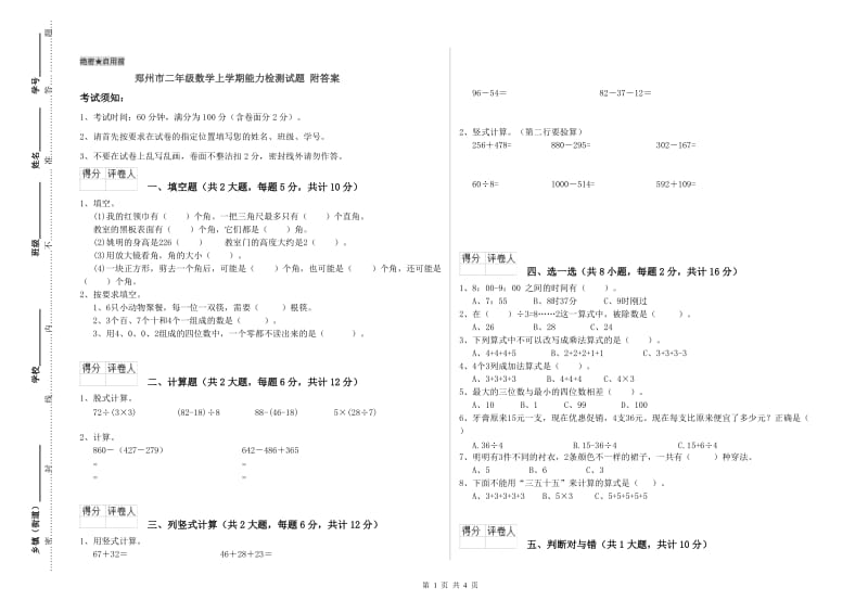 郑州市二年级数学上学期能力检测试题 附答案.doc_第1页