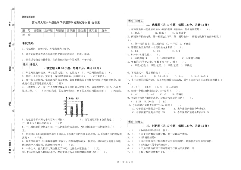 西南师大版六年级数学下学期开学检测试卷D卷 含答案.doc_第1页