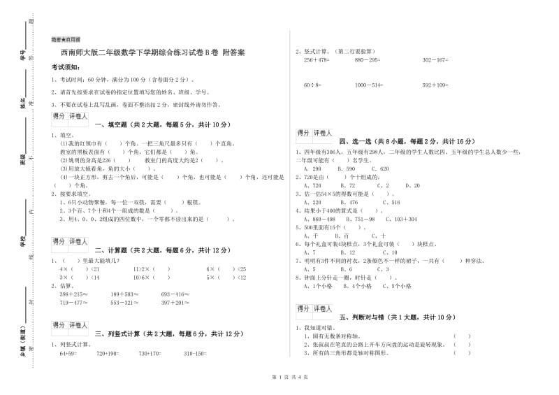 西南师大版二年级数学下学期综合练习试卷B卷 附答案.doc_第1页