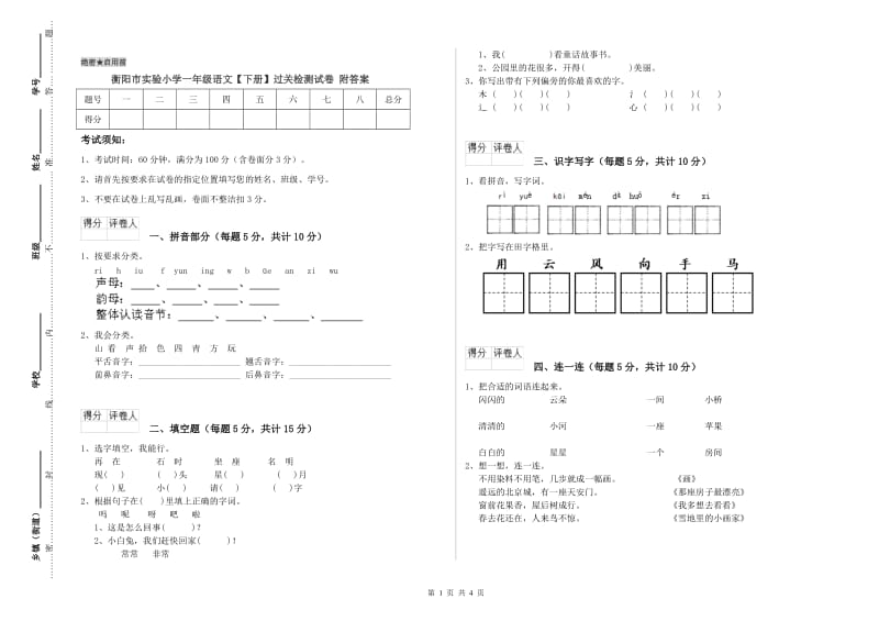 衡阳市实验小学一年级语文【下册】过关检测试卷 附答案.doc_第1页