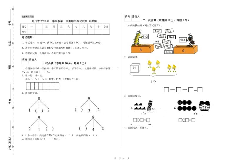 郑州市2020年一年级数学下学期期中考试试卷 附答案.doc_第1页