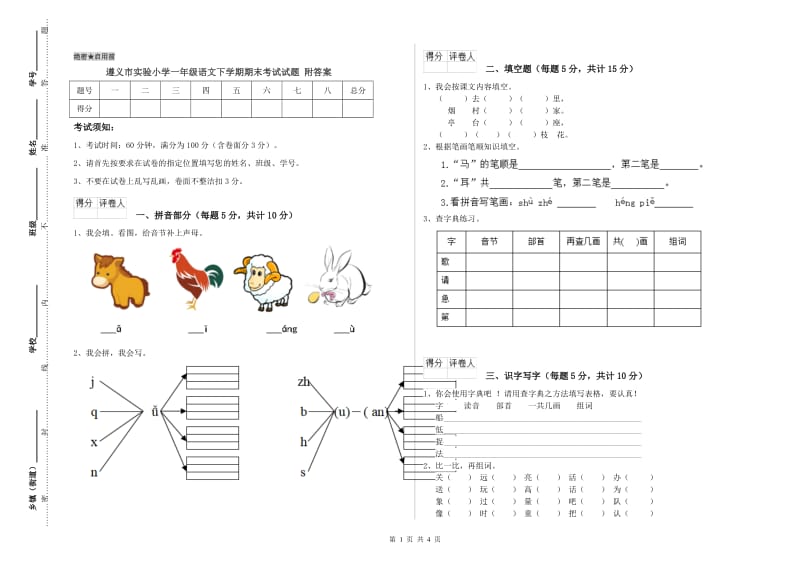 遵义市实验小学一年级语文下学期期末考试试题 附答案.doc_第1页