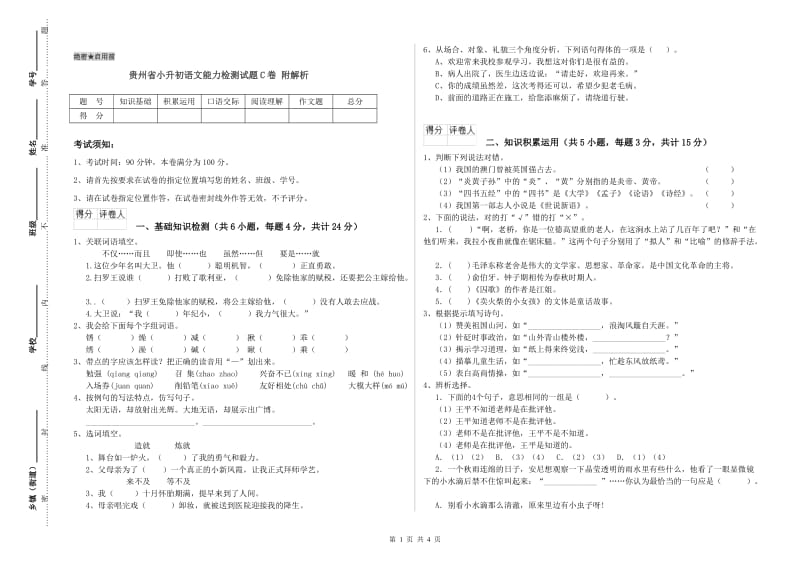 贵州省小升初语文能力检测试题C卷 附解析.doc_第1页