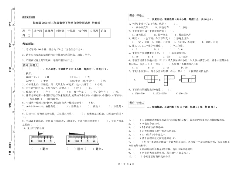 长春版2020年三年级数学下学期自我检测试题 附解析.doc_第1页