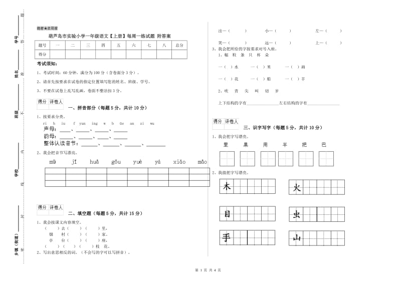 葫芦岛市实验小学一年级语文【上册】每周一练试题 附答案.doc_第1页