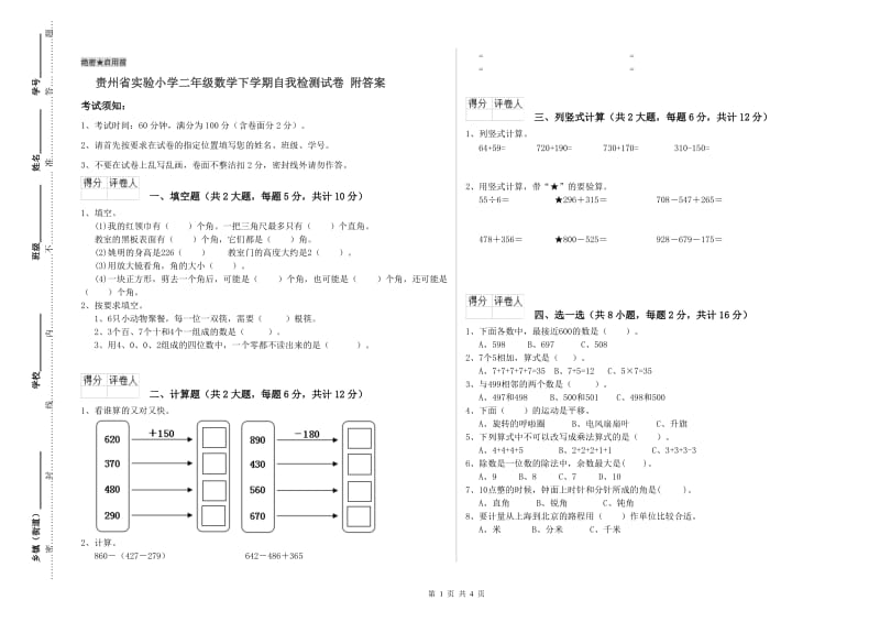 贵州省实验小学二年级数学下学期自我检测试卷 附答案.doc_第1页