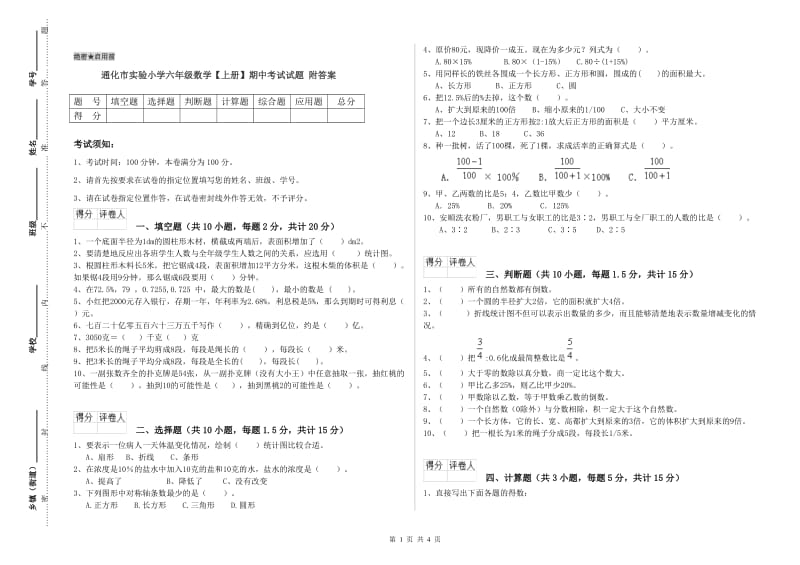 通化市实验小学六年级数学【上册】期中考试试题 附答案.doc_第1页