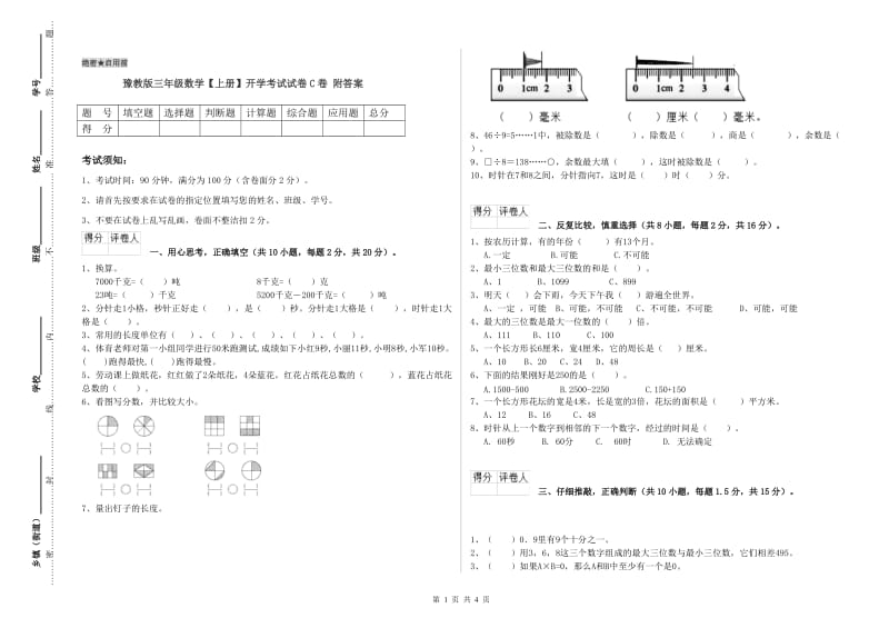 豫教版三年级数学【上册】开学考试试卷C卷 附答案.doc_第1页