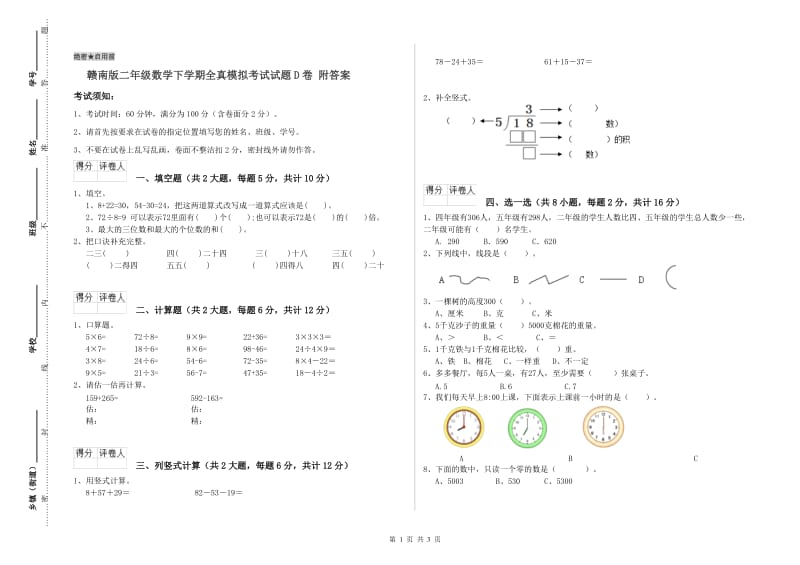 赣南版二年级数学下学期全真模拟考试试题D卷 附答案.doc_第1页