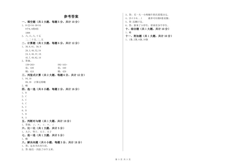 赣南版二年级数学下学期全真模拟考试试题D卷 附答案.doc_第3页