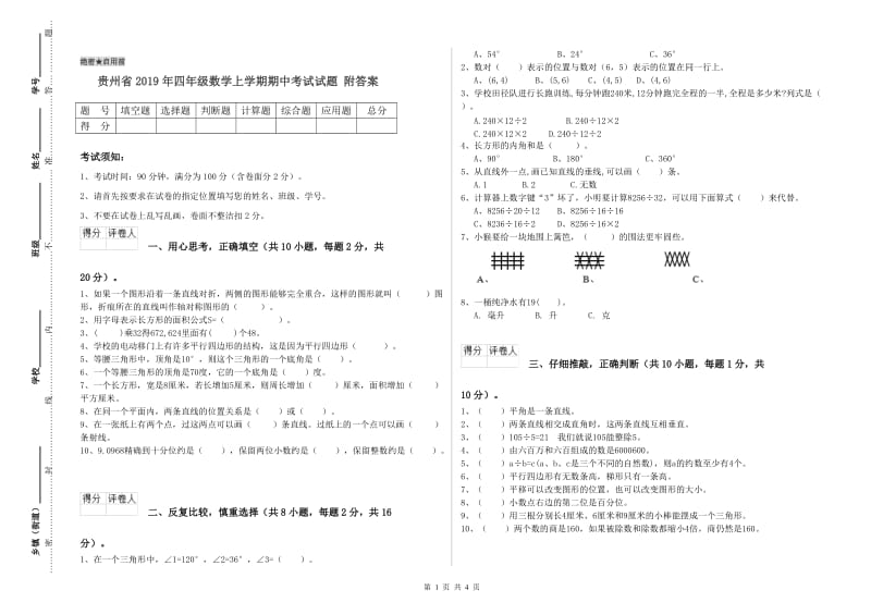 贵州省2019年四年级数学上学期期中考试试题 附答案.doc_第1页