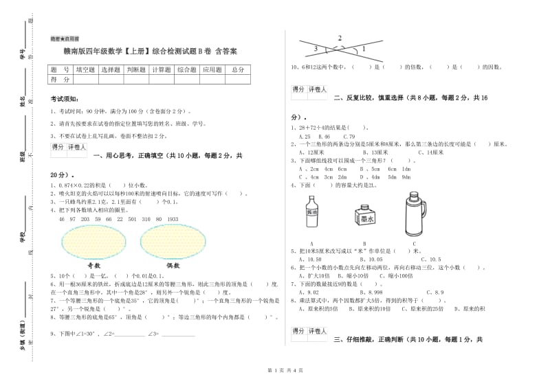 赣南版四年级数学【上册】综合检测试题B卷 含答案.doc_第1页