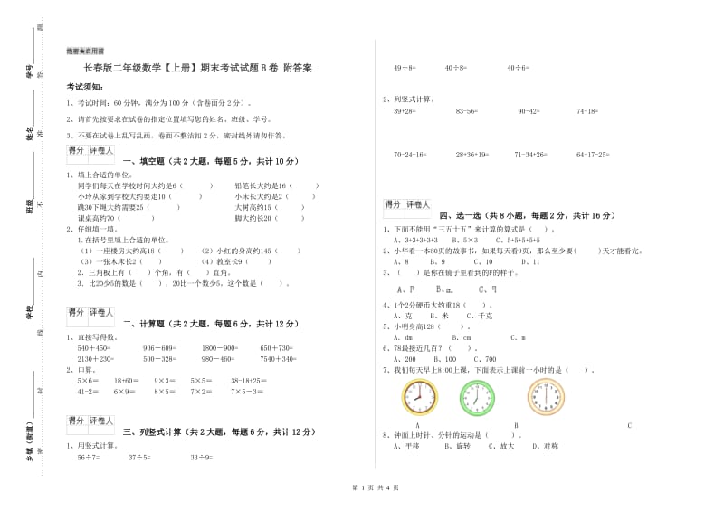 长春版二年级数学【上册】期末考试试题B卷 附答案.doc_第1页