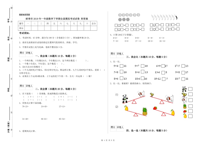 蚌埠市2019年一年级数学下学期全真模拟考试试卷 附答案.doc_第1页