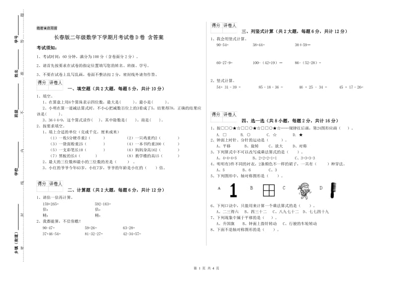 长春版二年级数学下学期月考试卷D卷 含答案.doc_第1页