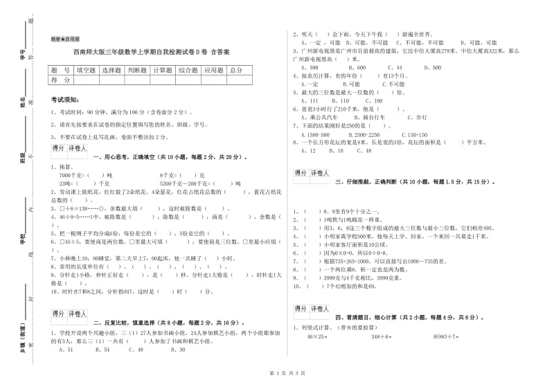 西南师大版三年级数学上学期自我检测试卷D卷 含答案.doc_第1页