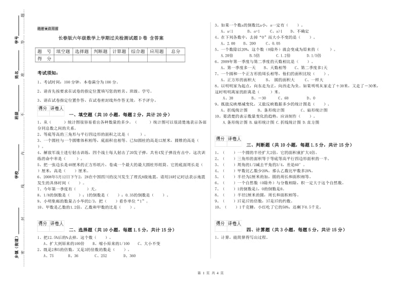 长春版六年级数学上学期过关检测试题D卷 含答案.doc_第1页