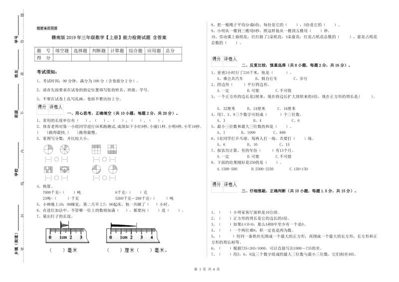 赣南版2019年三年级数学【上册】能力检测试题 含答案.doc_第1页