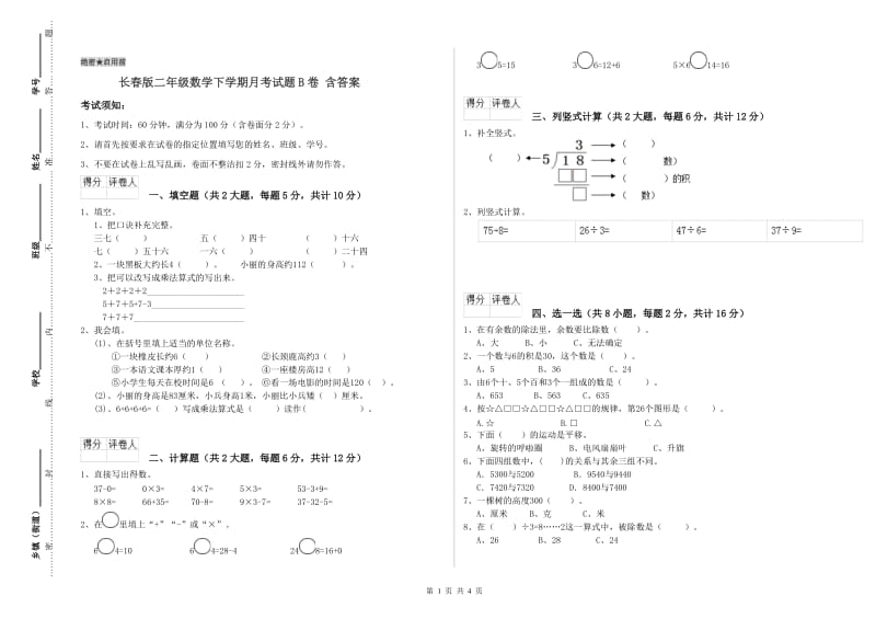 长春版二年级数学下学期月考试题B卷 含答案.doc_第1页