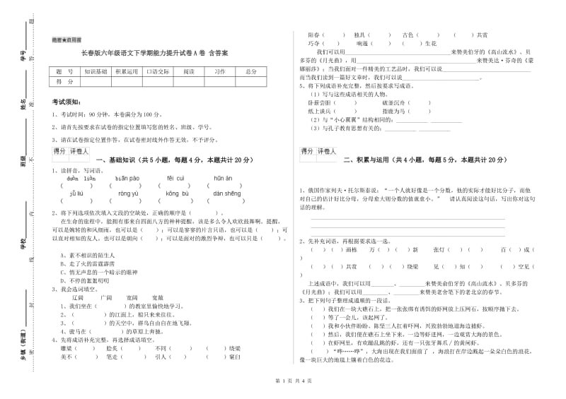 长春版六年级语文下学期能力提升试卷A卷 含答案.doc_第1页