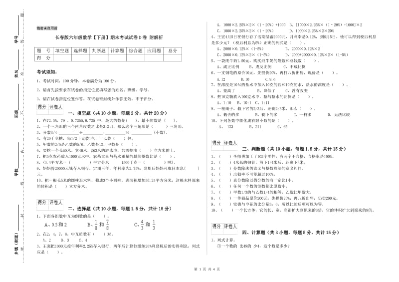 长春版六年级数学【下册】期末考试试卷D卷 附解析.doc_第1页