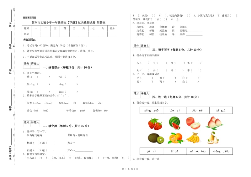 贺州市实验小学一年级语文【下册】过关检测试卷 附答案.doc_第1页