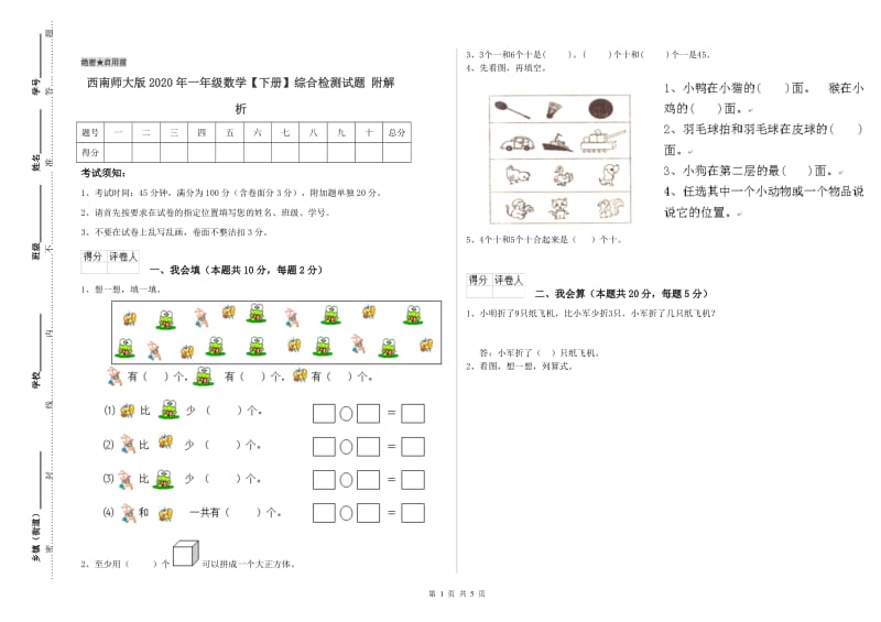 西南师大版2020年一年级数学【下册】综合检测试题 附解析.doc_第1页