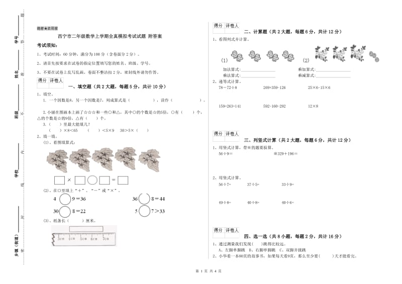 西宁市二年级数学上学期全真模拟考试试题 附答案.doc_第1页