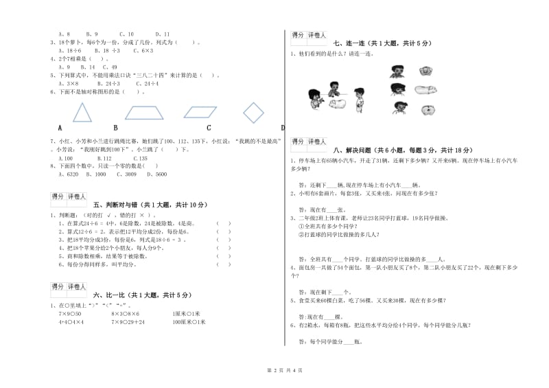 西宁市二年级数学上学期全真模拟考试试题 附答案.doc_第2页