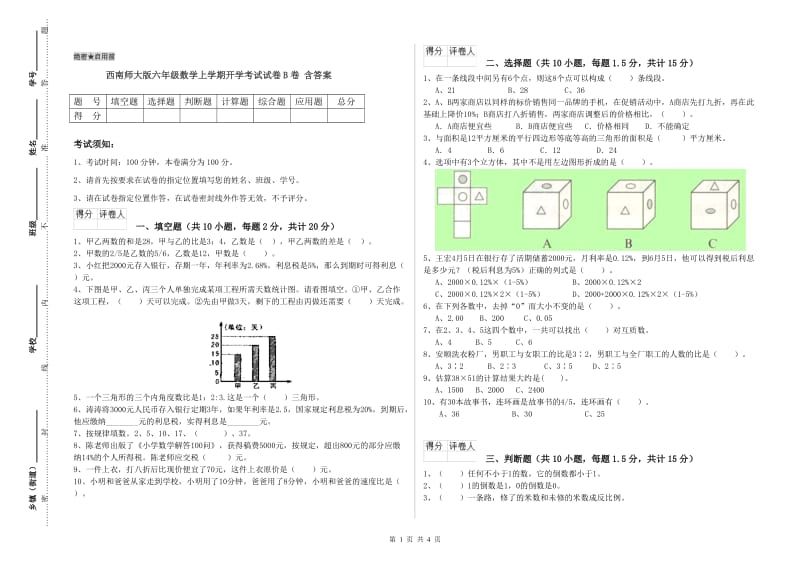 西南师大版六年级数学上学期开学考试试卷B卷 含答案.doc_第1页