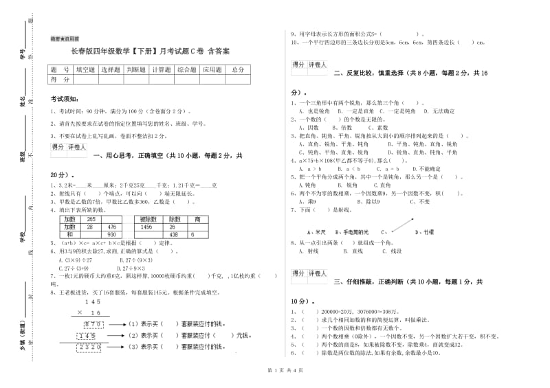 长春版四年级数学【下册】月考试题C卷 含答案.doc_第1页