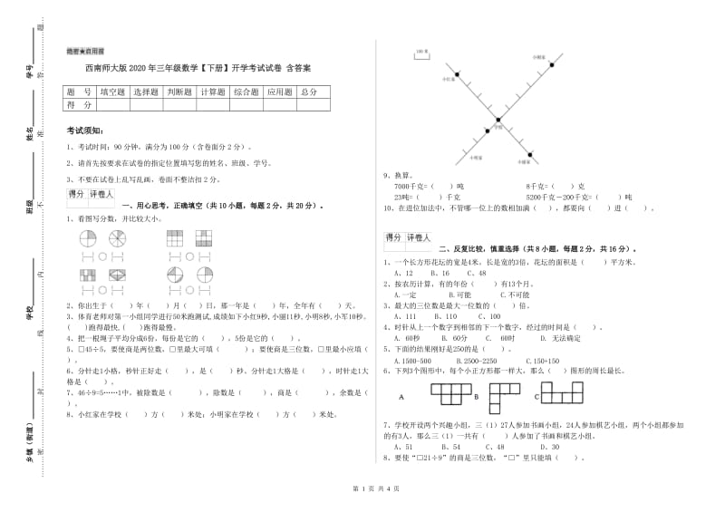 西南师大版2020年三年级数学【下册】开学考试试卷 含答案.doc_第1页