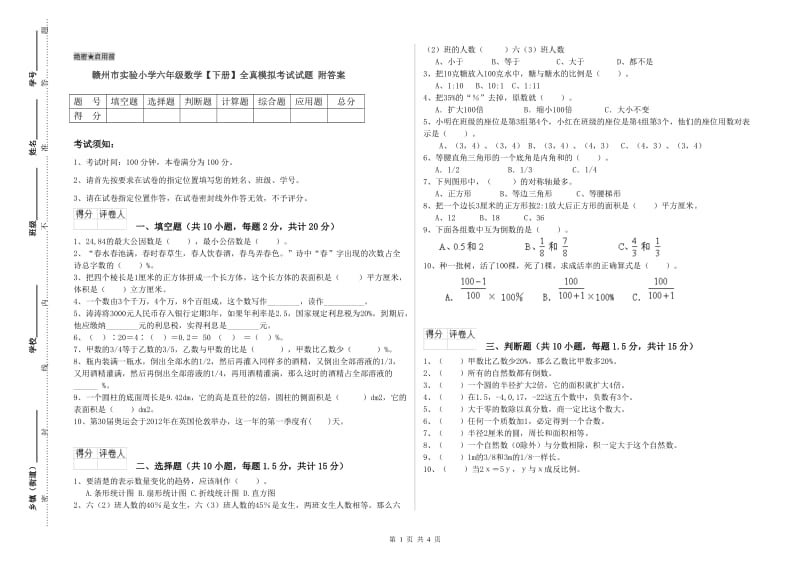 赣州市实验小学六年级数学【下册】全真模拟考试试题 附答案.doc_第1页