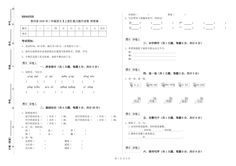 贵州省2020年二年级语文【上册】能力提升试卷 附答案.doc_第1页