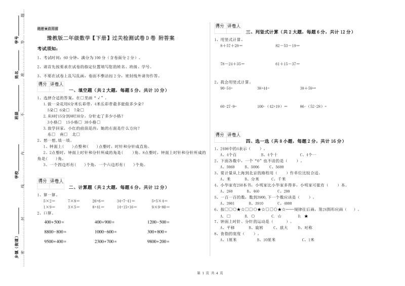 豫教版二年级数学【下册】过关检测试卷D卷 附答案.doc_第1页