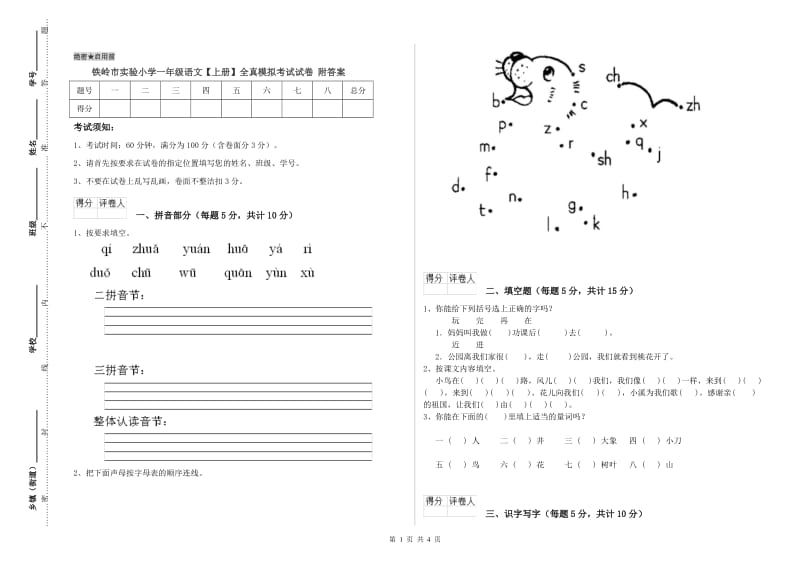 铁岭市实验小学一年级语文【上册】全真模拟考试试卷 附答案.doc_第1页