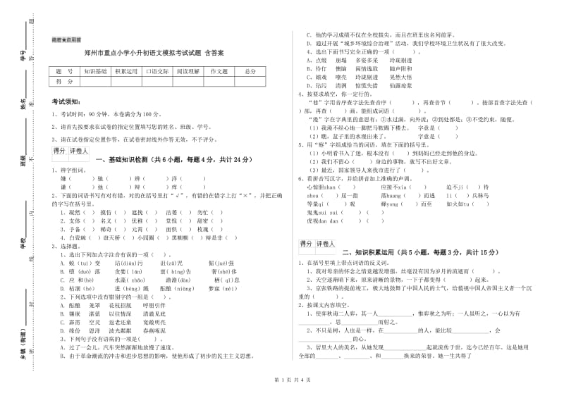 郑州市重点小学小升初语文模拟考试试题 含答案.doc_第1页