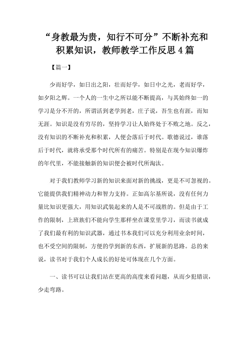 “身教最为贵知行不可分”不断补充和积累知识教师教学工作反思4篇_第1页