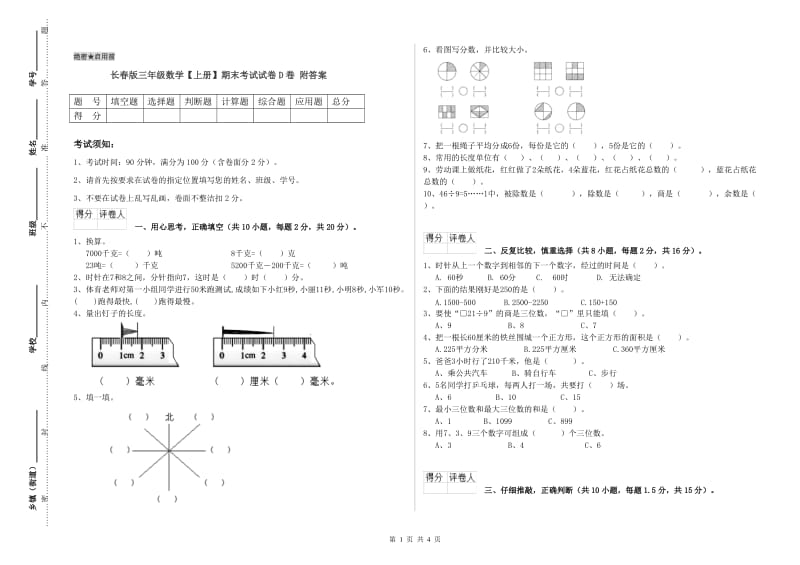 长春版三年级数学【上册】期末考试试卷D卷 附答案.doc_第1页