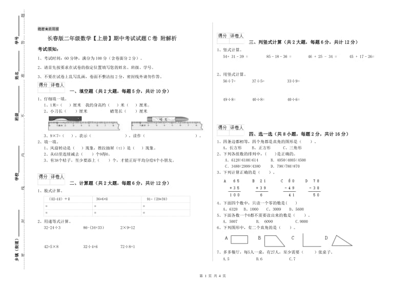 长春版二年级数学【上册】期中考试试题C卷 附解析.doc_第1页