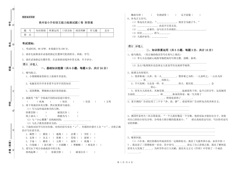 贵州省小升初语文能力检测试题C卷 附答案.doc_第1页