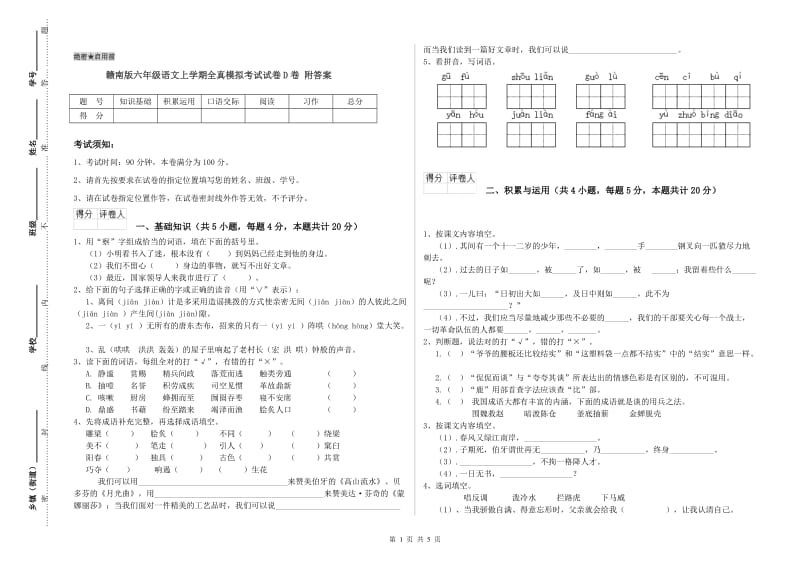 赣南版六年级语文上学期全真模拟考试试卷D卷 附答案.doc_第1页