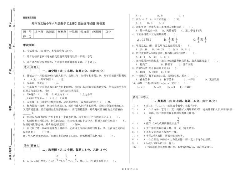 郑州市实验小学六年级数学【上册】综合练习试题 附答案.doc_第1页