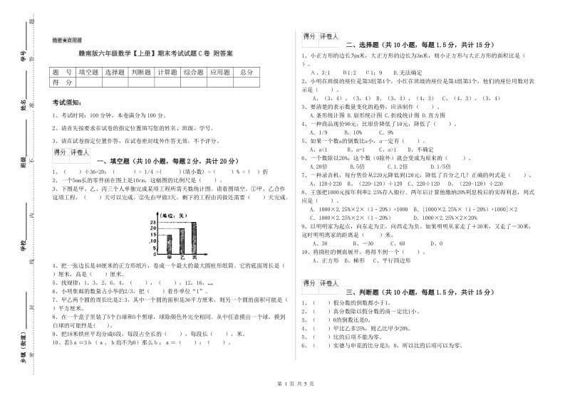 赣南版六年级数学【上册】期末考试试题C卷 附答案.doc_第1页