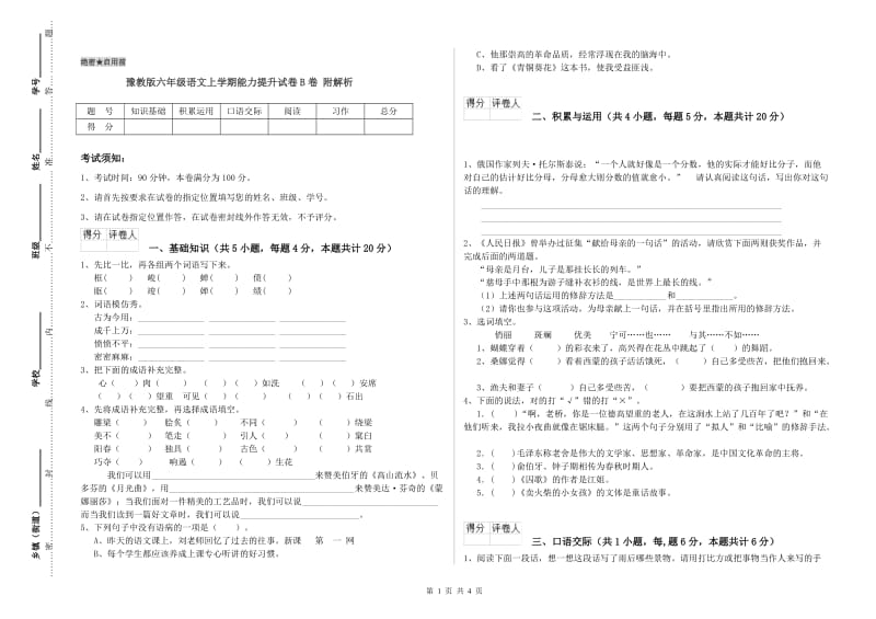 豫教版六年级语文上学期能力提升试卷B卷 附解析.doc_第1页