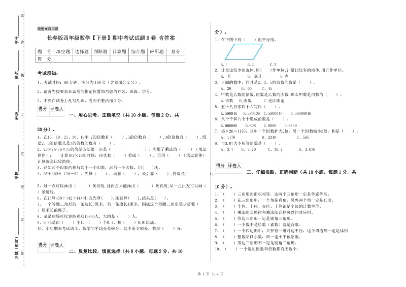 长春版四年级数学【下册】期中考试试题B卷 含答案.doc_第1页