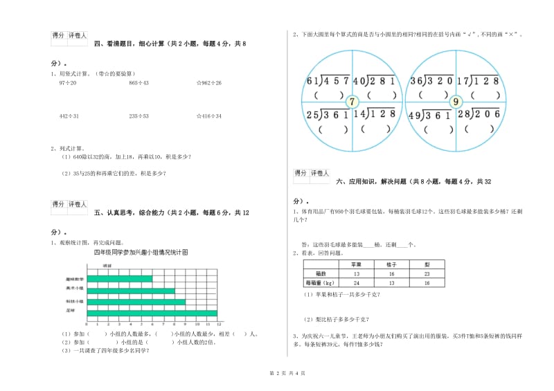 长春版四年级数学【下册】期中考试试题B卷 含答案.doc_第2页