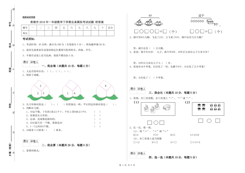 贵港市2019年一年级数学下学期全真模拟考试试题 附答案.doc_第1页